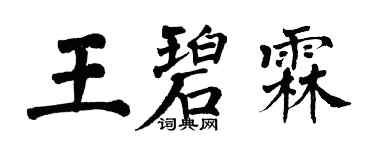 翁闓運王碧霖楷書個性簽名怎么寫