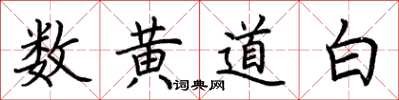 荊霄鵬數黃道白楷書怎么寫