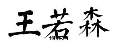 翁闓運王若森楷書個性簽名怎么寫