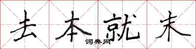 侯登峰去本就末楷書怎么寫