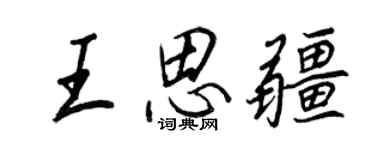 王正良王思疆行書個性簽名怎么寫