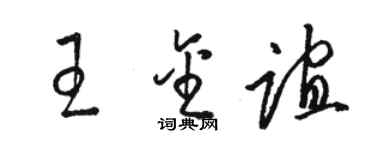 駱恆光王金誼草書個性簽名怎么寫