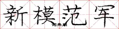 龐中華新模範軍楷書怎么寫