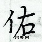 周炳元寫的硬筆楷書佑