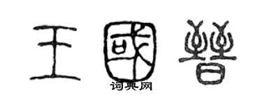 陳聲遠王國晉篆書個性簽名怎么寫