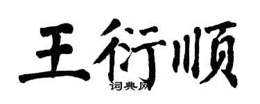 翁闓運王衍順楷書個性簽名怎么寫