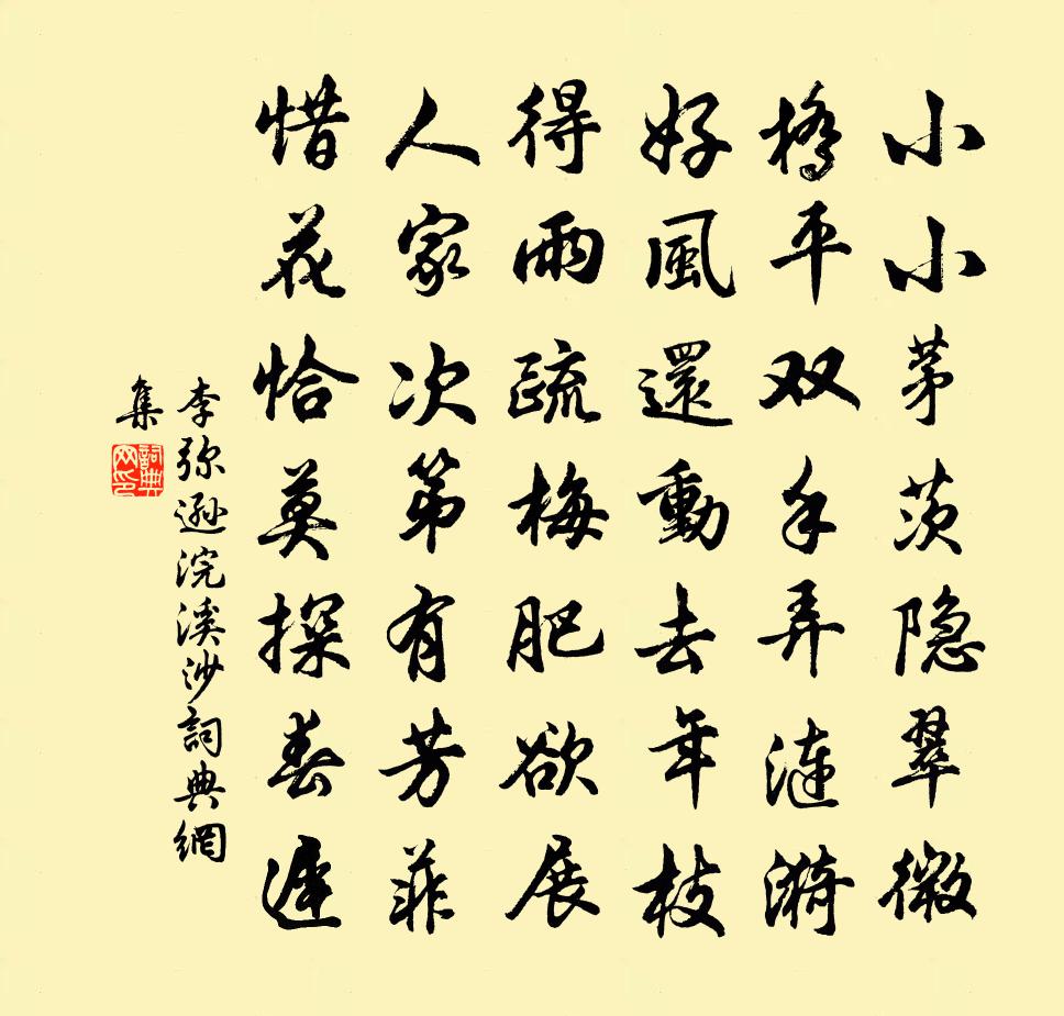 李彌遜浣溪沙書法作品欣賞