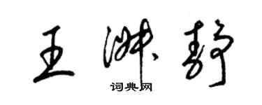 梁錦英王淑靜草書個性簽名怎么寫