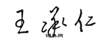 駱恆光王承仁草書個性簽名怎么寫