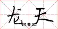 段相林龍天行書怎么寫