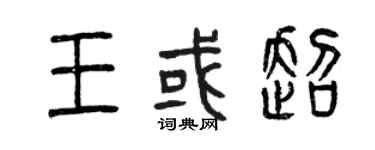 曾慶福王或超篆書個性簽名怎么寫