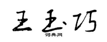 曾慶福王玉巧行書個性簽名怎么寫