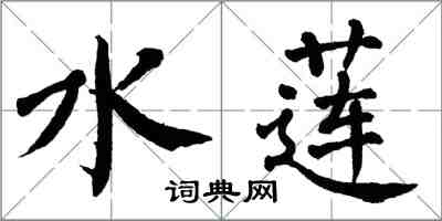 翁闓運水蓮楷書怎么寫