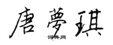 王正良唐夢琪行書個性簽名怎么寫