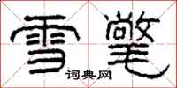 柯春海雪氅隸書怎么寫