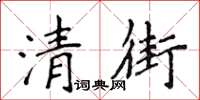 侯登峰清街楷書怎么寫