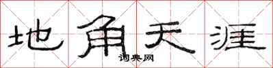 范連陞地角天涯隸書怎么寫