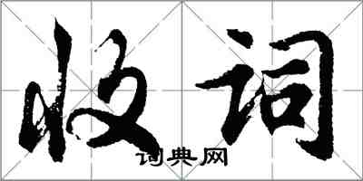 胡問遂收詞行書怎么寫