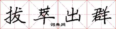 袁強拔萃出群楷書怎么寫