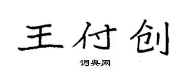 袁強王付創楷書個性簽名怎么寫