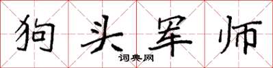 袁強狗頭軍師楷書怎么寫