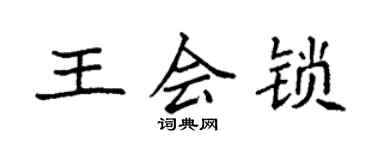 袁強王會鎖楷書個性簽名怎么寫