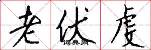 老伏虔怎么寫好看