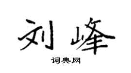 袁強劉峰楷書個性簽名怎么寫
