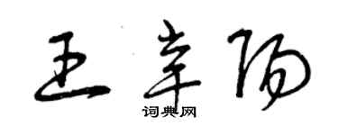 曾慶福王辛陽草書個性簽名怎么寫