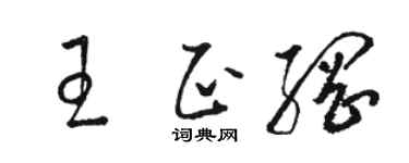 駱恆光王正綱草書個性簽名怎么寫