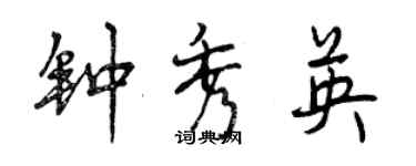 曾慶福鍾秀英行書個性簽名怎么寫