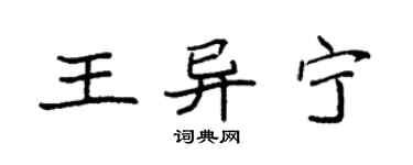 袁強王異寧楷書個性簽名怎么寫