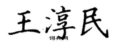 丁謙王淳民楷書個性簽名怎么寫