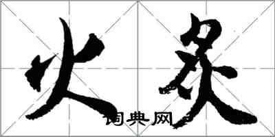 胡問遂火炙行書怎么寫