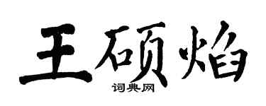 翁闓運王碩焰楷書個性簽名怎么寫