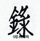 白克儉寫的硬筆楷書錄