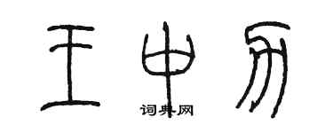 陳墨王中力篆書個性簽名怎么寫