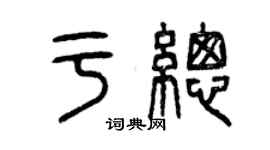 曾慶福於總篆書個性簽名怎么寫