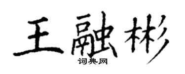 丁謙王融彬楷書個性簽名怎么寫