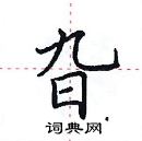 田英章寫的硬筆楷書旮