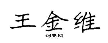 袁強王金維楷書個性簽名怎么寫