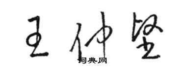 駱恆光王仲堅草書個性簽名怎么寫