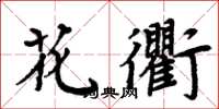 周炳元花衢楷書怎么寫