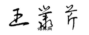 曾慶福王叢芹草書個性簽名怎么寫