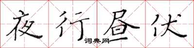 黃華生夜行晝伏楷書怎么寫