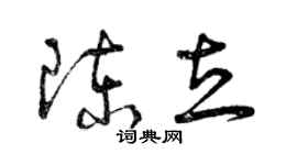 曾慶福陳立草書個性簽名怎么寫