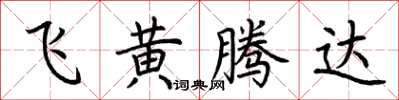 荊霄鵬飛黃騰達楷書怎么寫