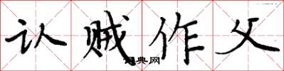 周炳元認賊作父楷書怎么寫