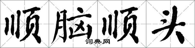 翁闓運順腦順頭楷書怎么寫