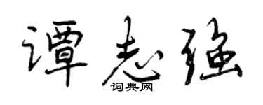 曾慶福譚志強行書個性簽名怎么寫